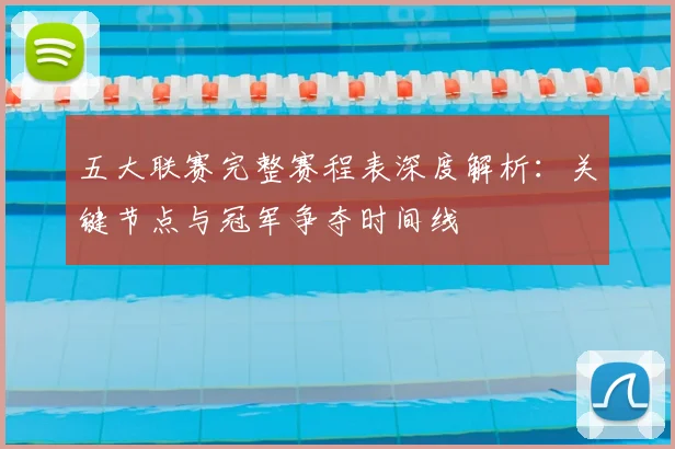 五大联赛完整赛程表深度解析:关键节点与冠军争夺时间线