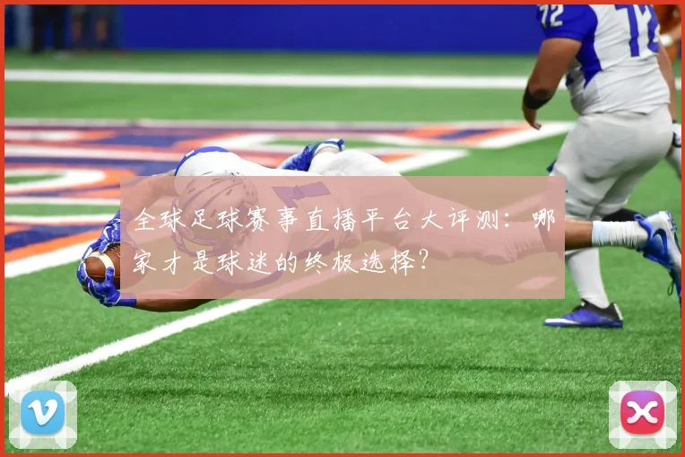 全球足球赛事直播平台大评测：哪家才是球迷的终极选择？