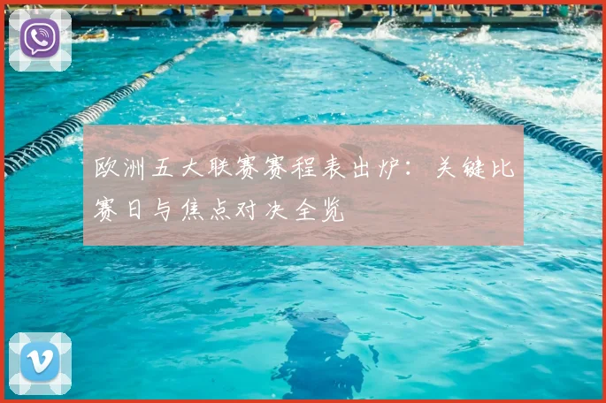 欧洲五大联赛赛程表出炉：关键比赛日与焦点对决全览
