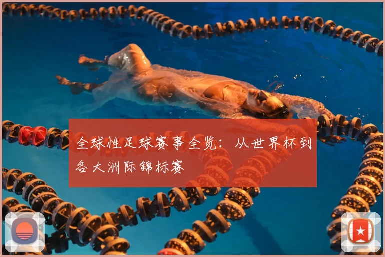 全球性足球赛事全览：从世界杯到各大洲际锦标赛