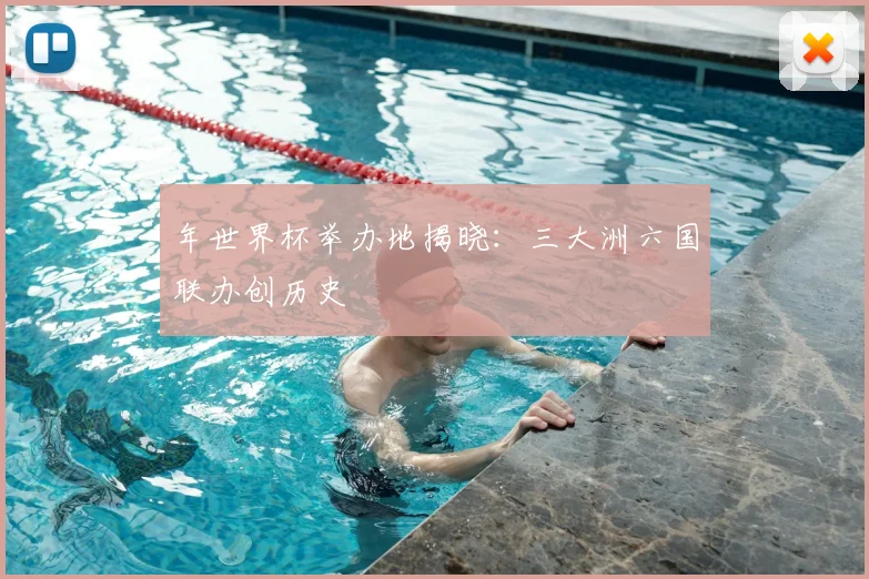 年世界杯举办地揭晓：三大洲六国联办创历史